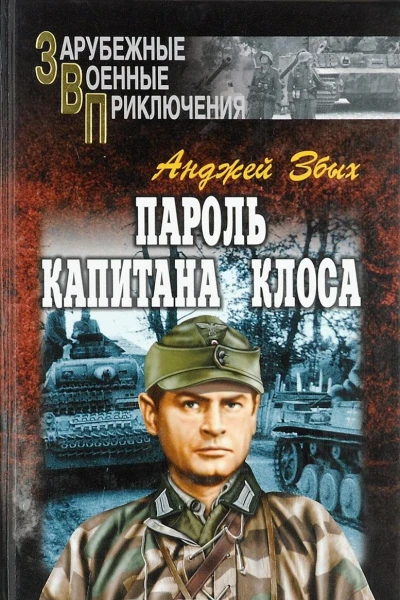 Пароль капитана Клоса сборник