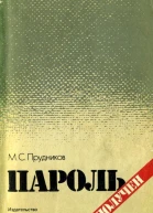Пароль получен