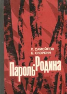 Пароль  Родина Повесть
