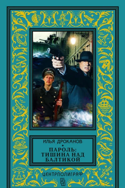 Пароль Тишина над Балтикой