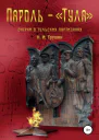 Пароль  Тула Очерки о тульских партизанах