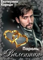 Пароль Валентин СИ