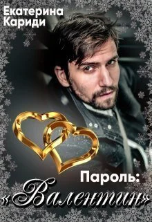 Пароль Валентин СИ
