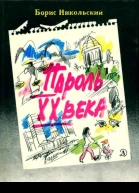 Пароль XX века Рассказы