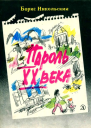 Пароль XX века
