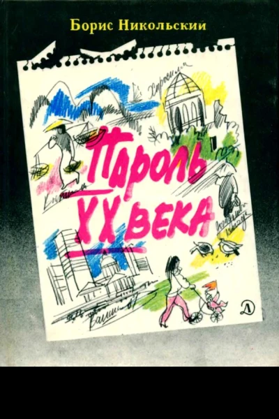 Пароль XX века