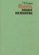 Пароль знают немногие