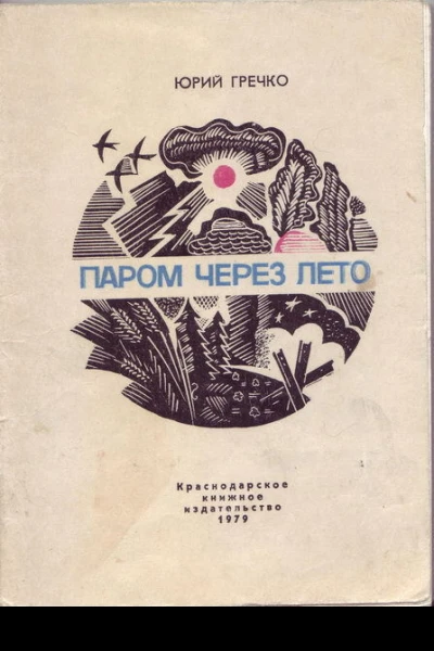 Паром через лето