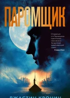 Паромщик