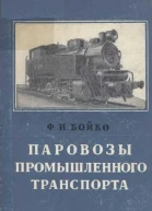 Паровозы промышленного транспорта