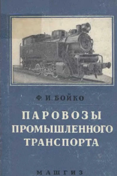 Паровозы промышленного транспорта
