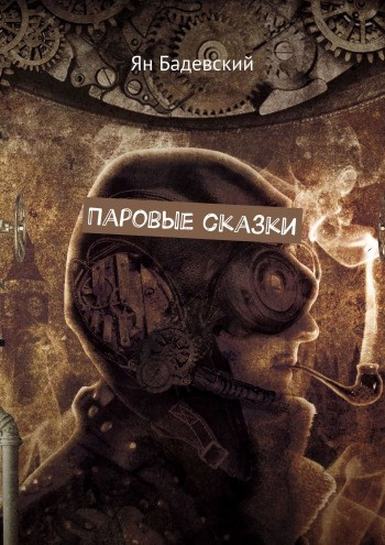 Паровые сказки СИ