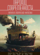 Пароход современности Антология сатирической фантастики