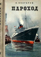 Пароход