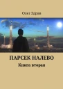 Парсек Налево  2