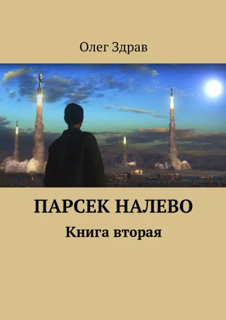Парсек Налево  2