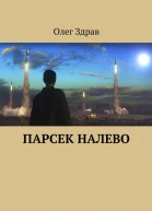 Парсек налево