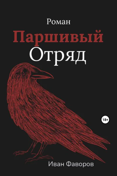 Паршивый отряд