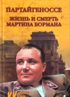Партайгеноссе Жизнь и смерть Мартина Бормана