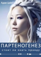 Партеногенез