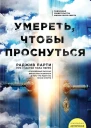 Парти Р Сперри П Умереть чтобы проснуться