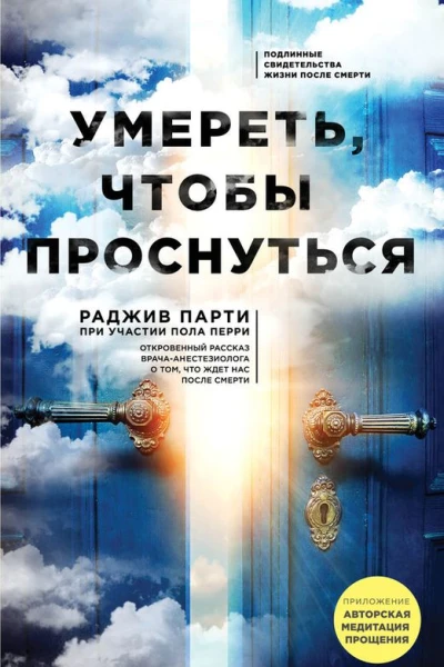 Парти Р Сперри П Умереть чтобы проснуться