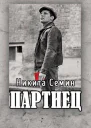 Партиец СИ