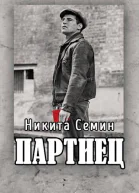 Партиец СИ