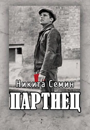 Партиец СИ