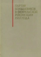Партия большевиков в Февральской революции 1917 года