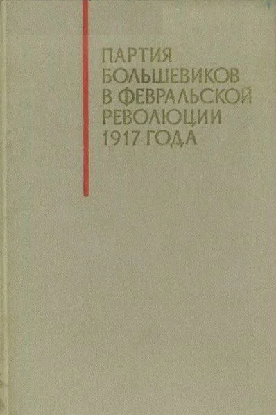 Партия большевиков в Февральской революции 1917 года