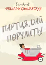 Партия дай порулить