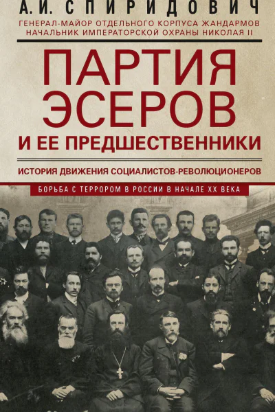 Партия эсеров и ее предшественники История движения социалистовреволюционеров Борьба с террором в России в начале ХХ века