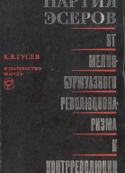 Партия эсеров от мелкобуржуазного революционаризма к контрреволюции Исторический очерк