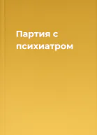 Партия с психиатром