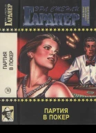 Партия в покер