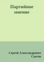 Партийное мнение