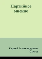 Партийное мнение