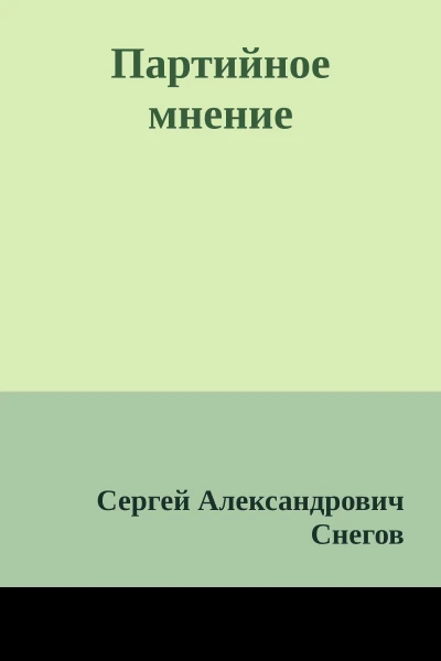 Партийное мнение