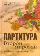 Партитура Второй мировой Кто и когда начал войну