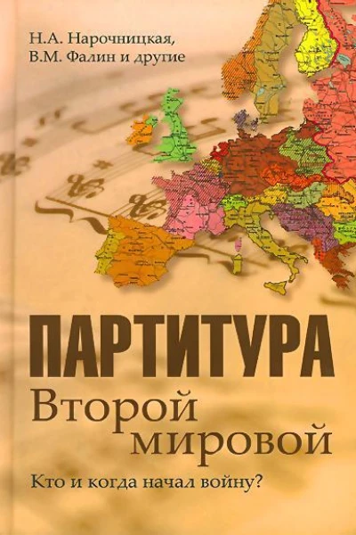 Партитура Второй мировой Кто и когда начал войну