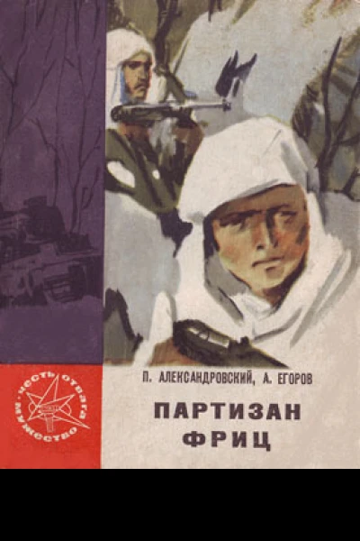 Партизан Фриц