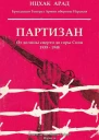 Партизан Юность в борьбе  от долины смерти до горы Сион 19391948