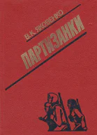 Партизанки