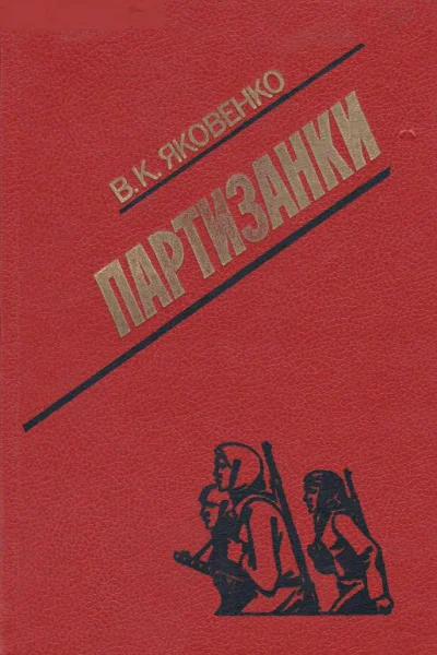 Партизанки