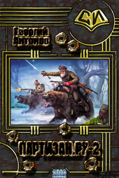 ПартизанРу2