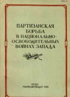 Партизанская борьба в национальноосвободительных войнах Запада