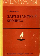 Партизанская хроника