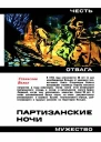 Партизанские ночи Документальная повесть