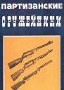 Партизанские оружейники  Под ред Э Ф Языкович